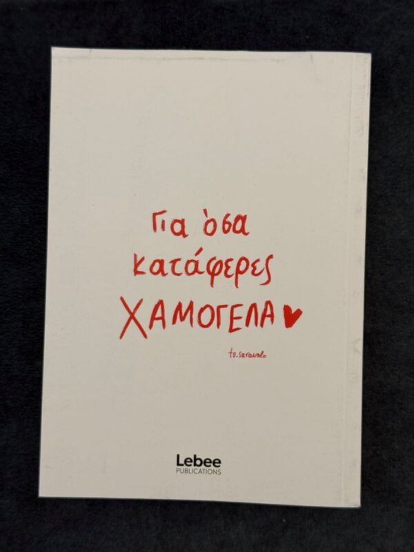 Ημερολόγιο 2026 ¨Να Θυμηθώ Να Ζήσω¨