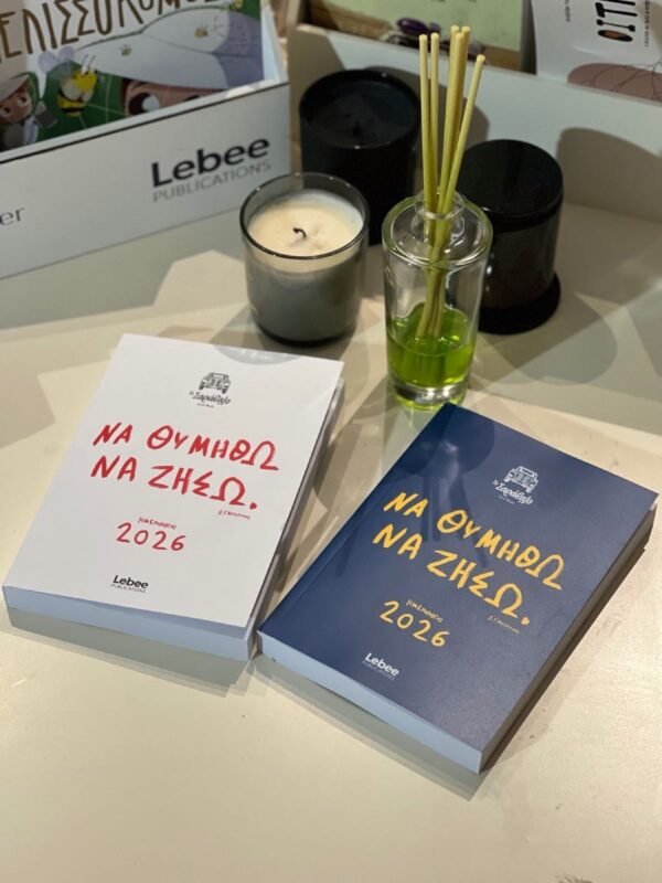 Ημερολόγιο 2026 ¨Να Θυμηθώ Να Ζήσω¨