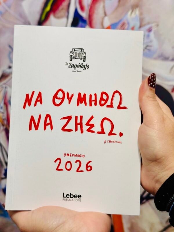 Ημερολόγιο 2026 ¨Να Θυμηθώ Να Ζήσω¨