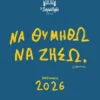 Ημερολόγιο 2026 ¨Να Θυμηθώ Να Ζήσω¨