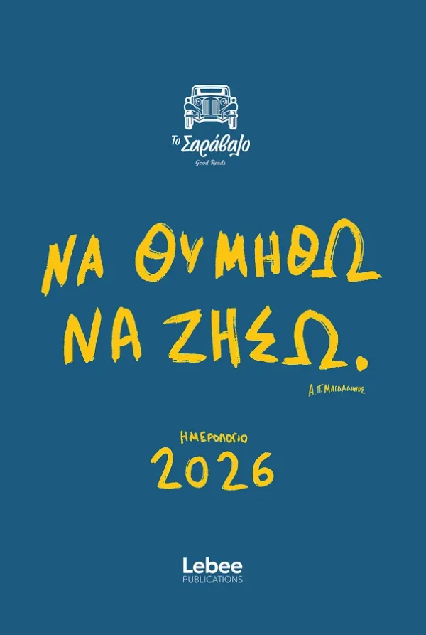 Ημερολόγιο 2026 ¨Να Θυμηθώ Να Ζήσω¨