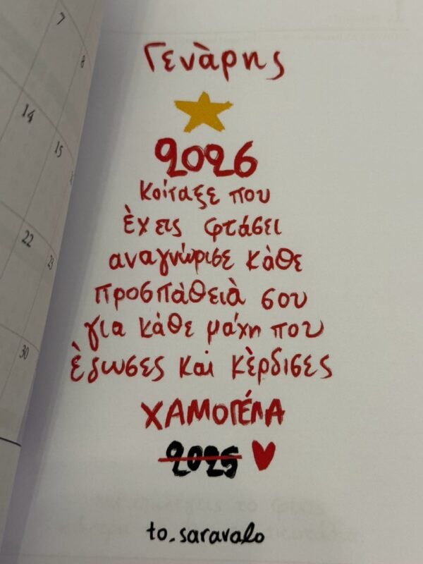 Ημερολόγιο 2026 ¨Να Θυμηθώ Να Ζήσω¨