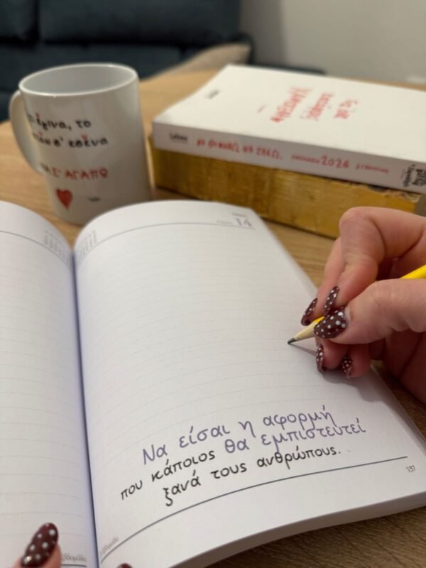 Ημερολόγιο 2026 ¨Να Θυμηθώ Να Ζήσω¨