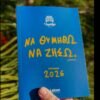 Ημερολόγιο  2026 ¨Να Θυμηθώ Να Ζήσω¨