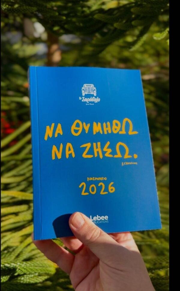 Ημερολόγιο  2026 ¨Να Θυμηθώ Να Ζήσω¨