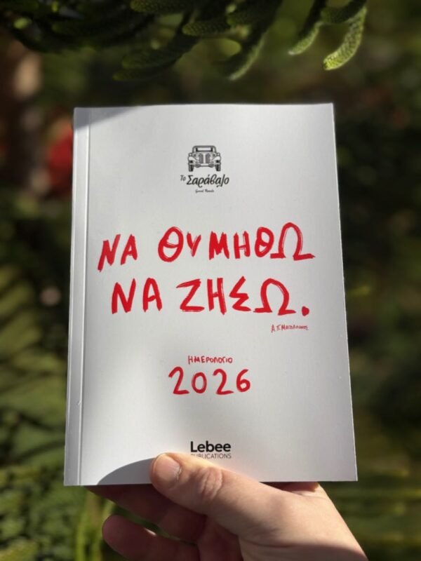 Ημερολόγιο  2026 ¨Να Θυμηθώ Να Ζήσω¨