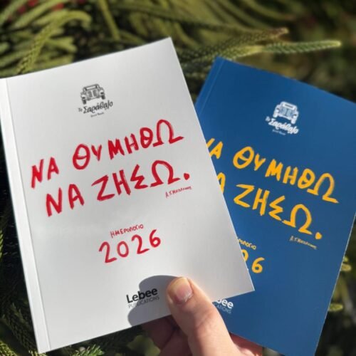IMG_9535 Ημερολόγιο 2026 ¨Να Θυμηθώ Να Ζήσω¨
