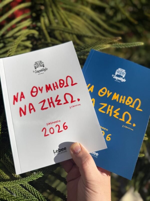 Ημερολόγιο  2026 ¨Να Θυμηθώ Να Ζήσω¨