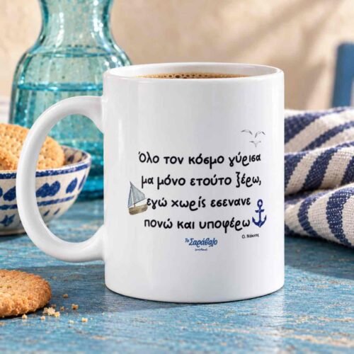 Κούπα " Όλον τον κόσμο"
