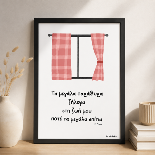 Poster " Παράθυρα"