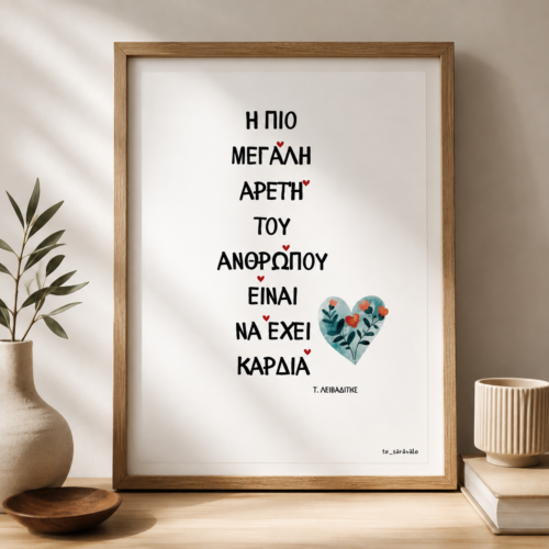 Poster ¨Καρδιά¨