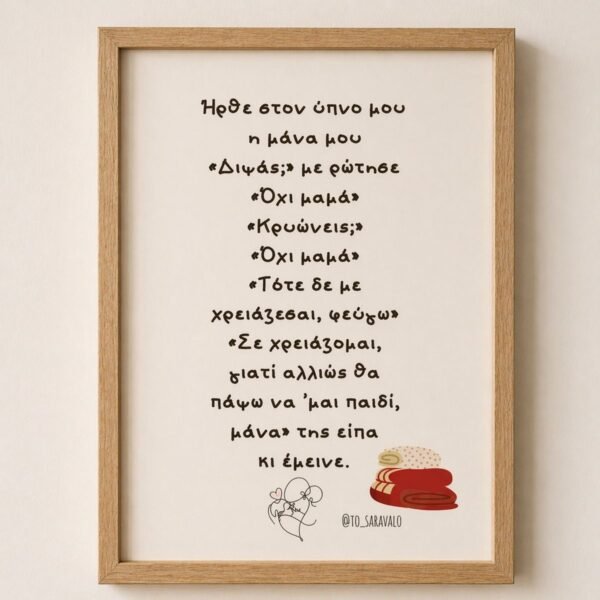 Poster ~“Η Μάνα μου”