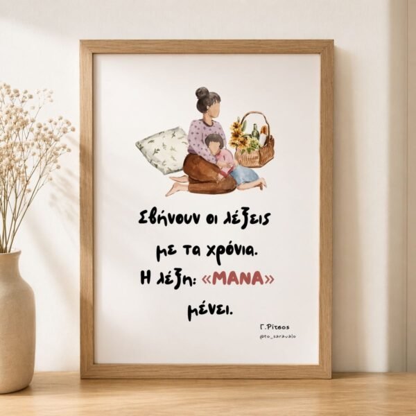 Poster ~ Η ΛΕΞΗ ΜΑΝΑ ❤️