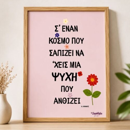 Poster “Ανθισμένη Ψυχή” 🌷