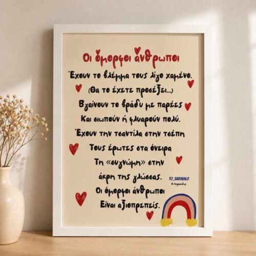 Poster ~ Όμορφοι άνθρωποι 🌈
