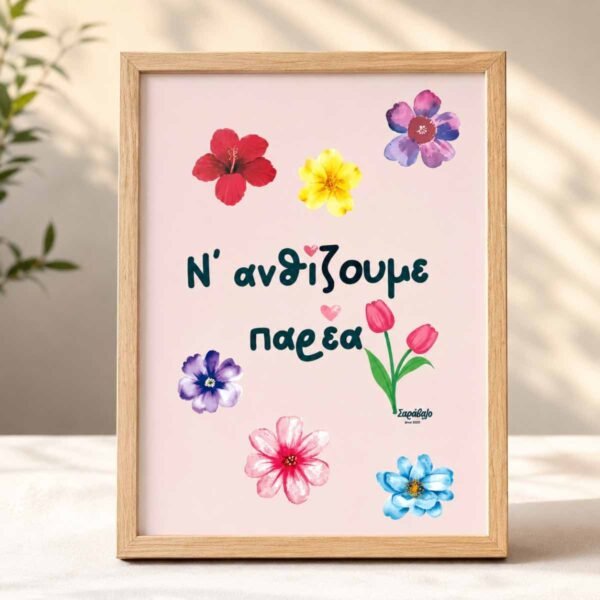 Poster ~ Ν’ ανθίζουμε παρέα 🌸