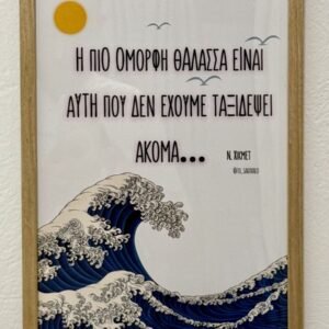 Tote bag ~ “Να χάνεσαι” 🧭