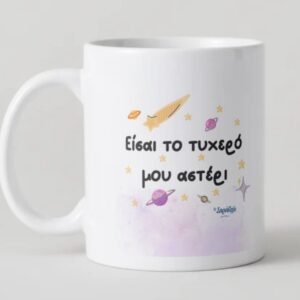 Κούπα ¨Μικρός Πρίγκιπας¨