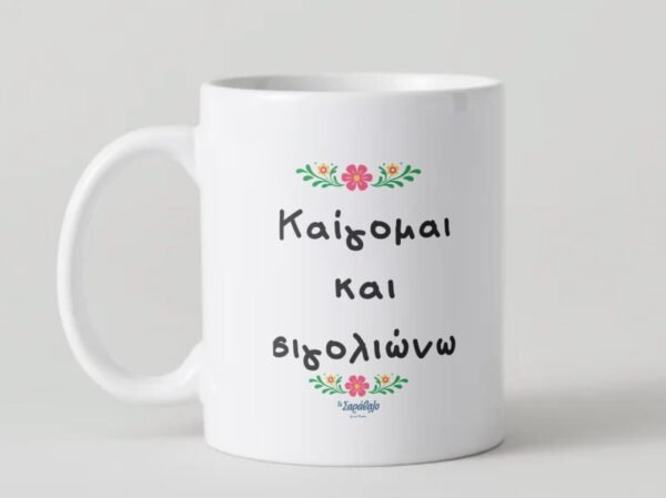 Κούπα «Καίγομαι και σιγολιώνω»