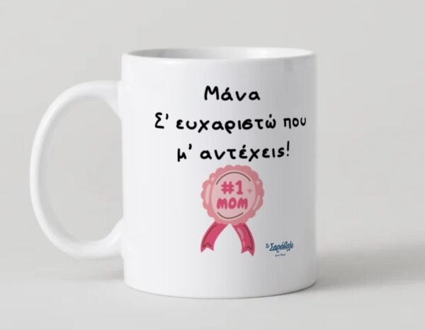 Κούπα «Μάνα, σ’ ευχαριστώ που μ’ αντέχεις»