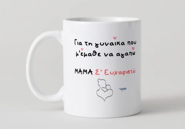 Κούπα «Μαμά , σ´ευχαριστώ»