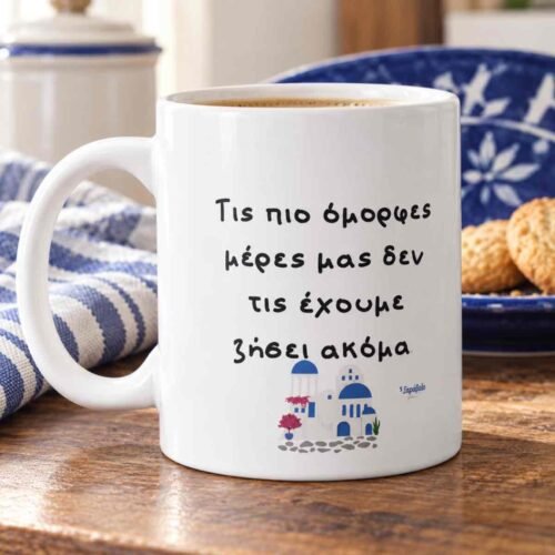 Κούπα «Τις πιο όμορφες μέρες μας…»