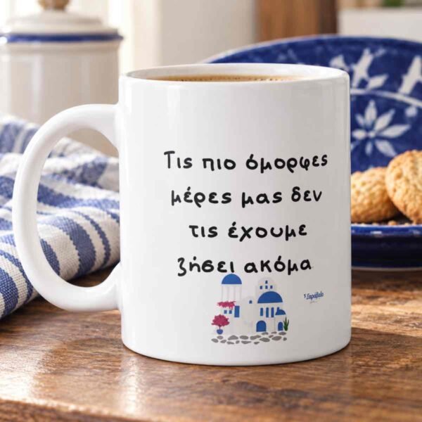 IMG_7893 Κούπα «Τις πιο όμορφες μέρες μας…»
