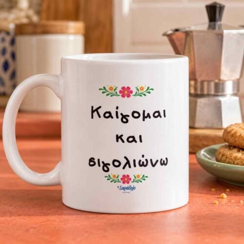 Κούπα «Καίγομαι και σιγολιώνω»