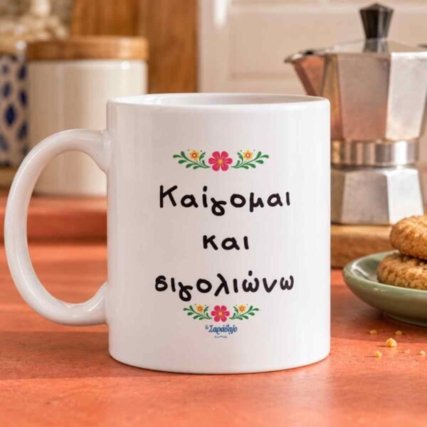 IMG_7897 Κούπα «Καίγομαι και σιγολιώνω»