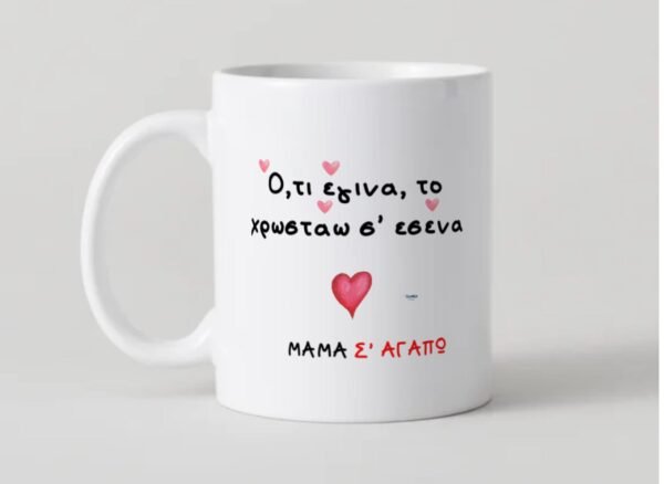 Κούπα "Μαμά Σ' αγαπώ"