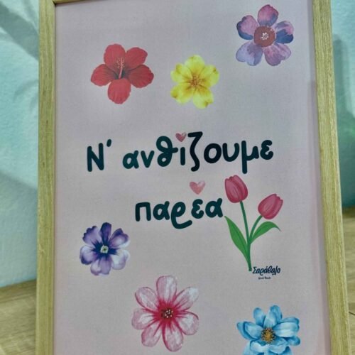 Poster ~ Ν’ ανθίζουμε παρέα 🌸