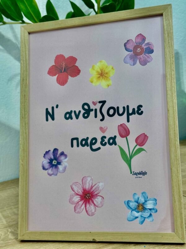 Poster ~ Ν’ ανθίζουμε παρέα 🌸