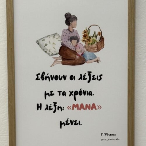 Poster ~ Η ΛΕΞΗ ΜΑΝΑ ❤️