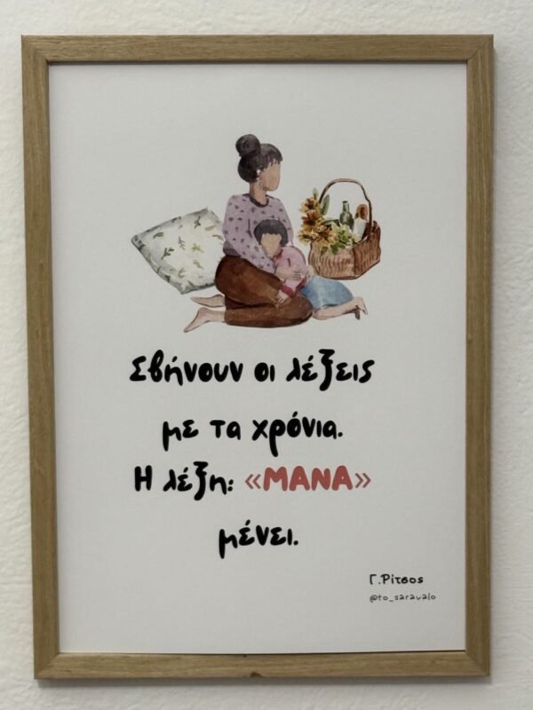 Poster ~ Η ΛΕΞΗ ΜΑΝΑ ❤️
