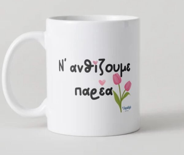 Κούπα «Να ανθίζουμε παρέα»