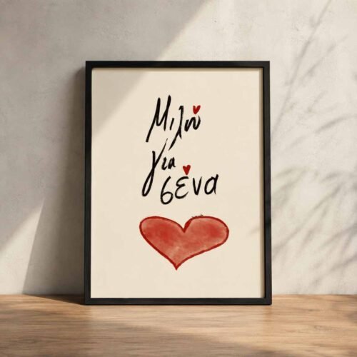 Poster ~ ΜΙΛΩ ΓΙΑ ΣΕΝΑ