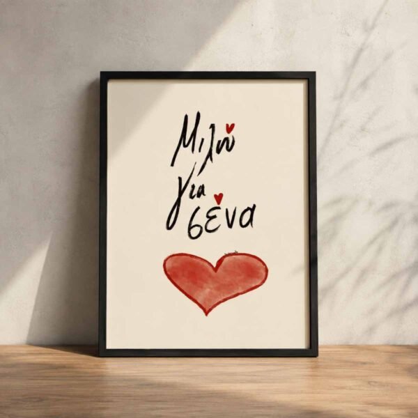 IMG_7560 Poster ~ ΜΙΛΩ ΓΙΑ ΣΕΝΑ