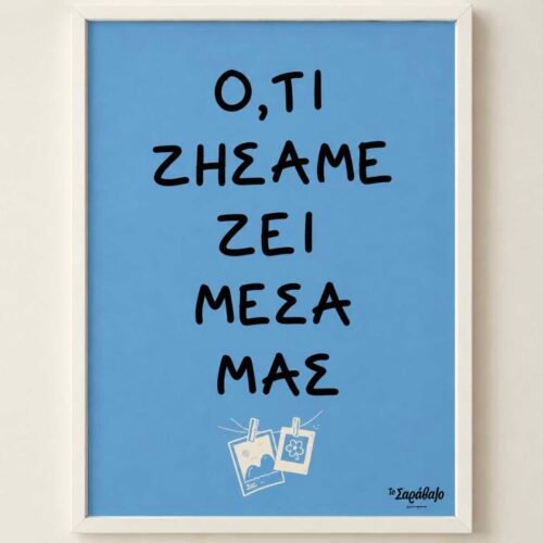 IMG_7822 Poster ~ ό,τι ζήσαμε