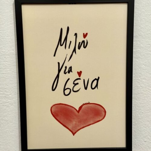 Poster ~ ΜΙΛΩ ΓΙΑ ΣΕΝΑ