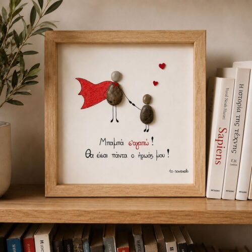 Καδράκι ~ Μπαμπά Σ’αγαπώ ❤️