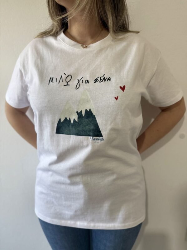 Τ-shirt - Μιλώ για σένα