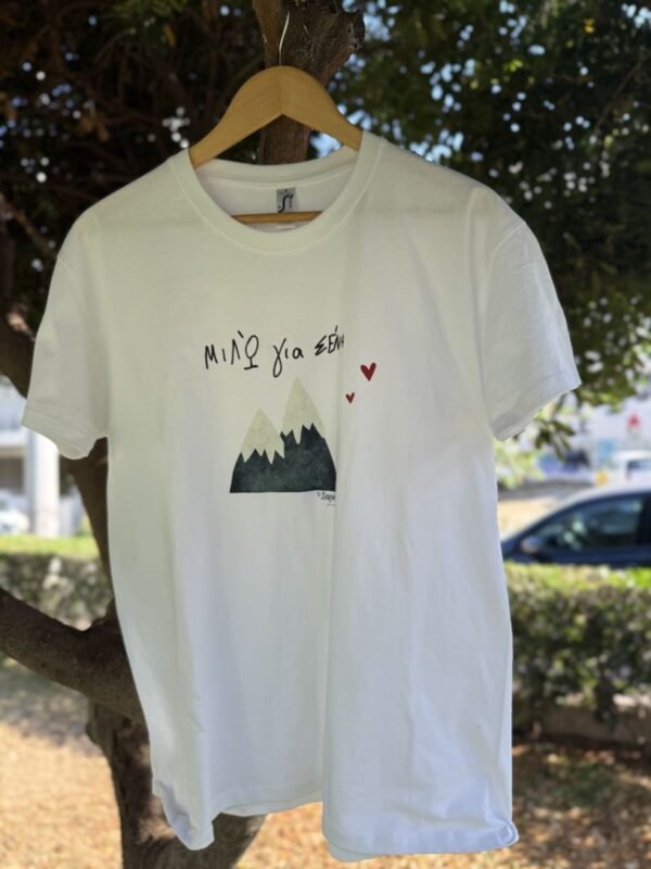 Τ-shirt - Μιλώ για σένα