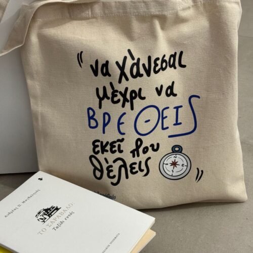 Tote bag ~ “Να χάνεσαι” 🧭