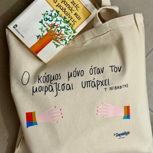 Tote bag ~ " Μοίρασμα"