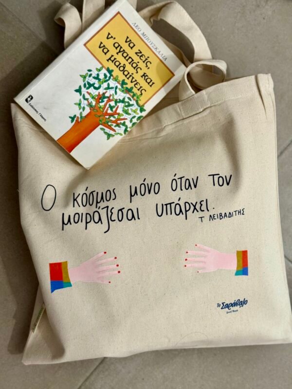 Tote bag ~ " Μοίρασμα"