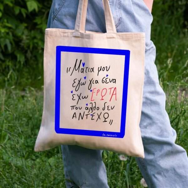 Tote Bag ~ Το γλέντι