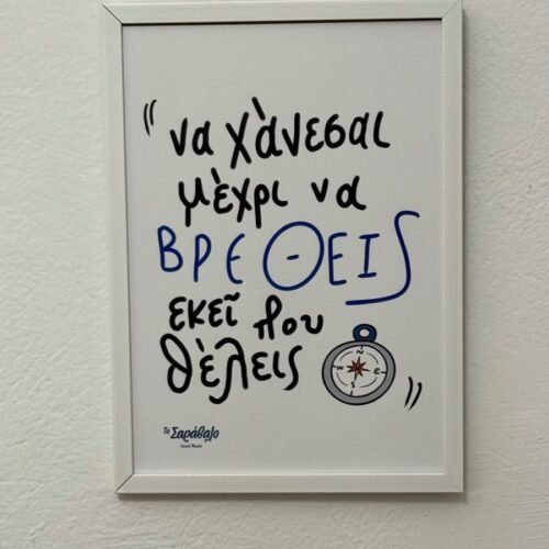 Poster ~ "Να χάνεσαι"
