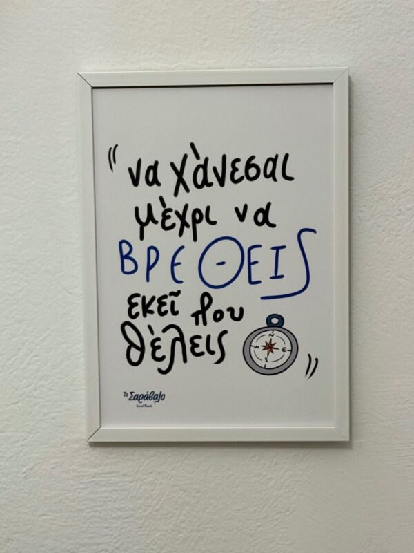 Poster ~ "Να χάνεσαι"