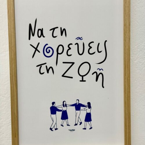 Poster ~ "Να τη χορεύεις τη ζωη"