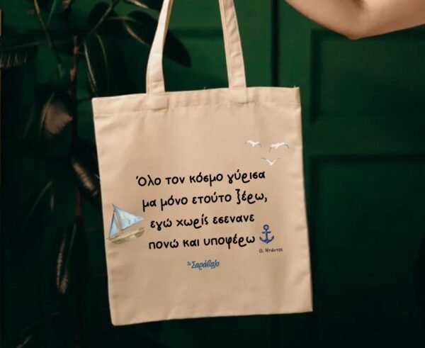 Tote bag ~ " Όλον τον κόσμο"